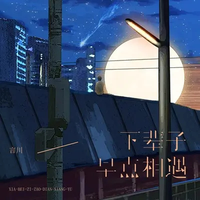 下辈子早点相遇封面