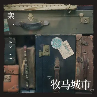 牧马城市封面