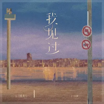 我见过封面