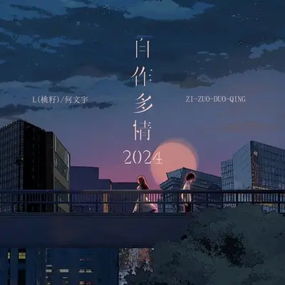 自作多情2024封面