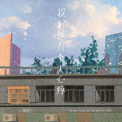 我好想有个人心疼封面