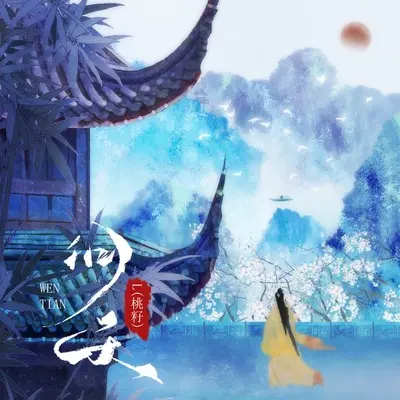 问天封面