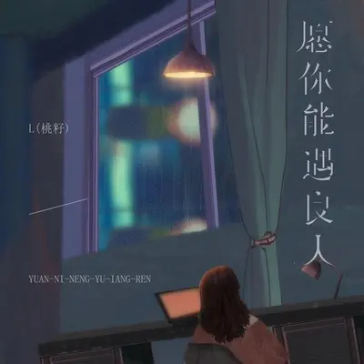愿你能遇良人封面