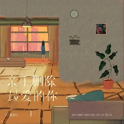 亲手删除最爱的你封面