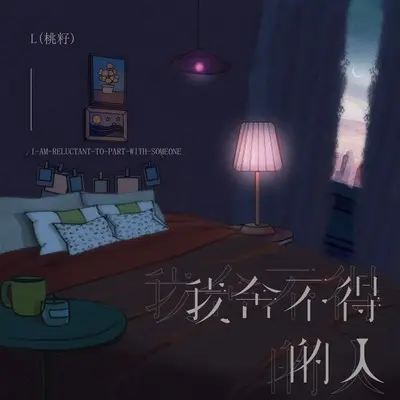 我舍不得的人封面