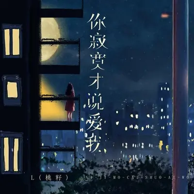 你寂寞才说爱我封面