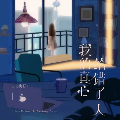 我的真心给错了人封面