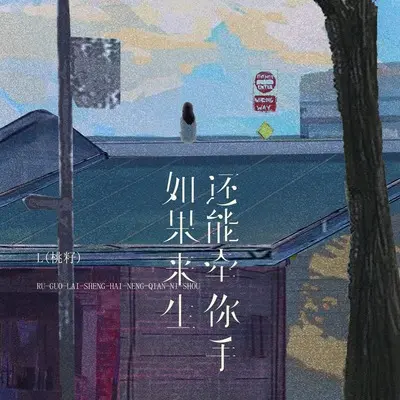 如果来生还能牵你手 - L（桃籽）封面
