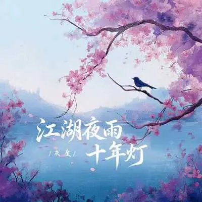 江湖夜雨十年灯(烟嗓女版) - 灰度封面