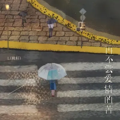 再不尝爱情的苦封面