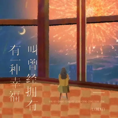 有一种幸福叫曾经拥有 - L（桃籽）封面