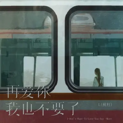再爱你我也不要了封面