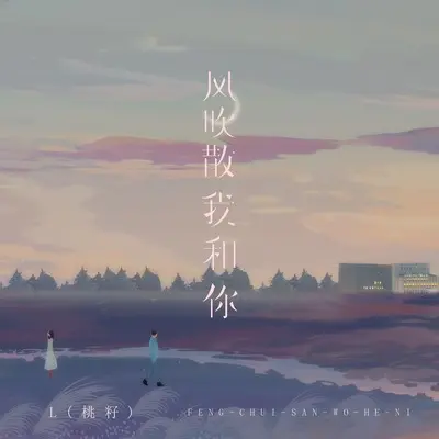 风吹散我和你封面