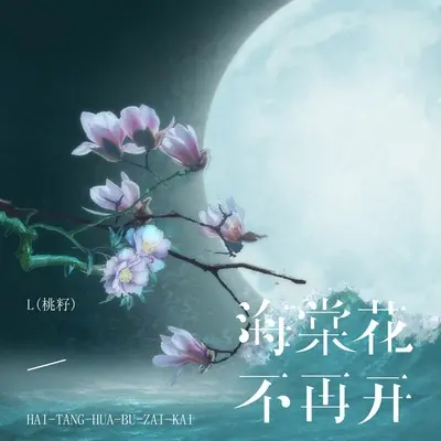 海棠花不再开 (你不再回来)封面