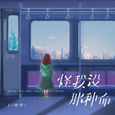 怪我没那种命封面