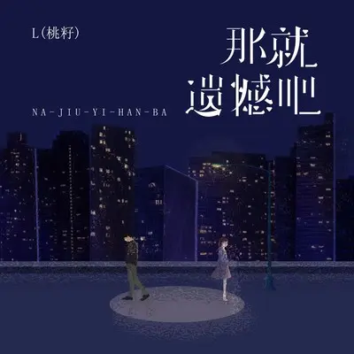 那就遗憾吧封面