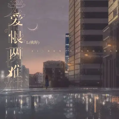 爱恨两难封面