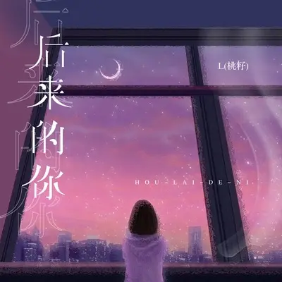 后来的你封面