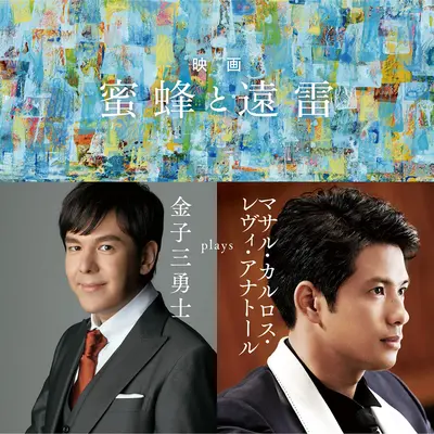 Bartók: ピアノ・ソナタ Sz.80 - 第1楽章: Allegro moderato+Bartók: ピアノソナタ - ダイイチガクショウアレグロモデラート+Bartók: Sonata for Piano, Sz. 80 (BB 88) - 1. Allegro moderato - 金子三勇士封面