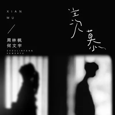 羡慕封面