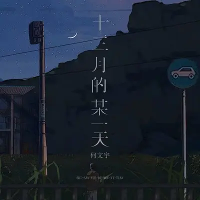 十三月的某一天封面