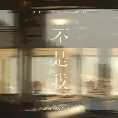 不是我封面