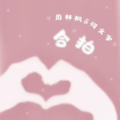 合拍封面
