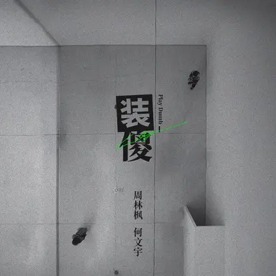 装傻封面