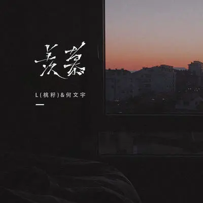 羡慕 (Live合唱版) - L（桃籽） / 何文宇封面