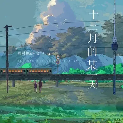 十三月的某一天封面