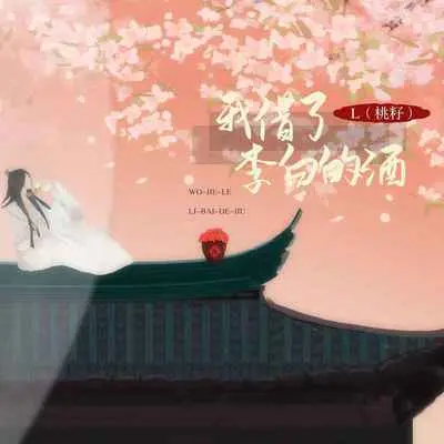 我借了李白的酒 - L(桃籽)封面