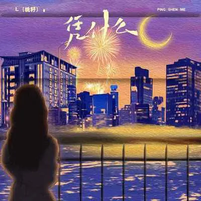 凭什么 - L(桃籽)封面