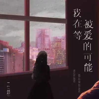 我在等被爱的可能（Live合唱版）封面