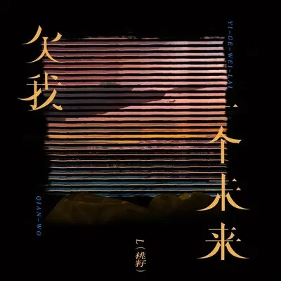 欠我一个未来封面