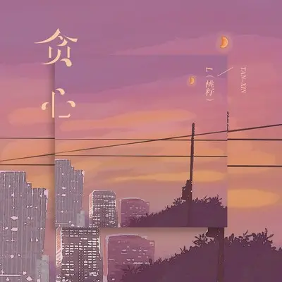 贪心 - L（桃籽）封面