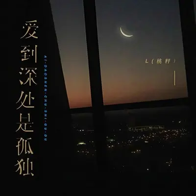 爱到深处是孤独 - L(桃籽)封面