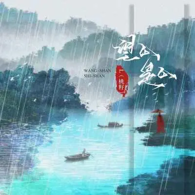 望山是山（Live合唱版）封面