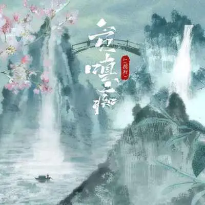 贪嗔痴封面