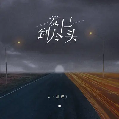 爱已到尽头(女生版x0.9) - L(桃籽)封面