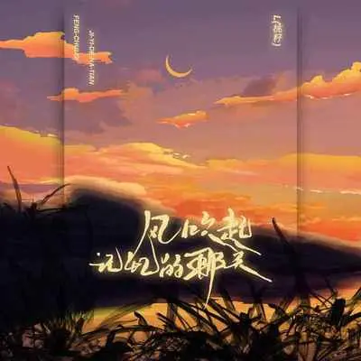 风吹起记忆的那天 - L(桃籽)封面