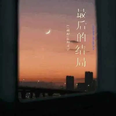 最后的结局 (Live版合唱)封面