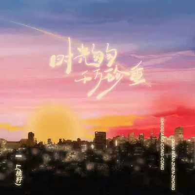 时光匆匆千万珍重（Live合唱版）封面