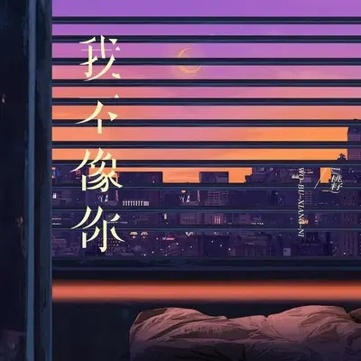 我不像你(Live合唱版) - L(桃籽)封面