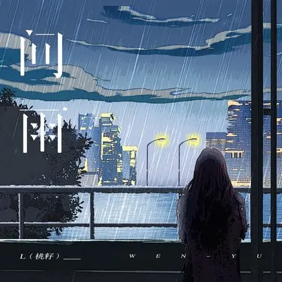 问雨封面