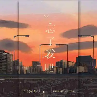 忘了我吧封面