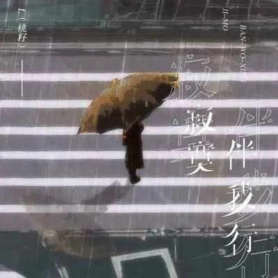 寂寞伴我行(Live合唱版)封面