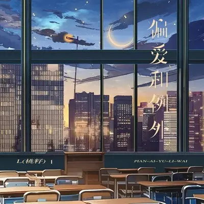 偏爱和例外 - L(桃籽)封面