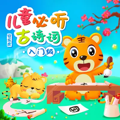 唱诗班：登鹳雀楼 - 贝乐虎儿歌封面