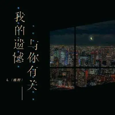 我的遗憾与你有关封面