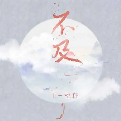 不及 - L（桃籽）封面